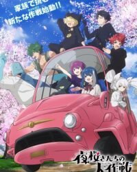 Yozakura-san Chi no Daisakusen 2nd Season